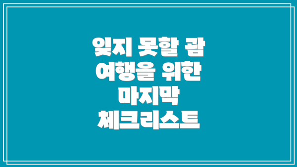 잊지 못할 괌 여행을 위한 마지막 체크리스트