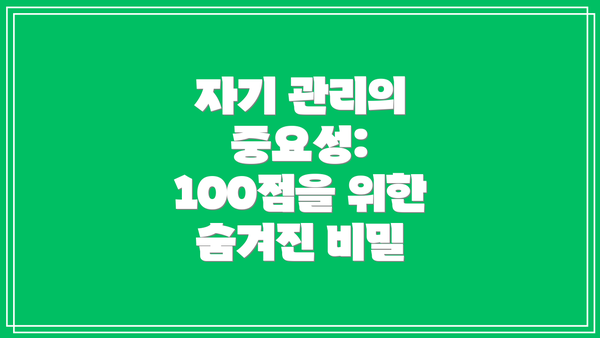 자기 관리의 중요성: 100점을 위한 숨겨진 비밀