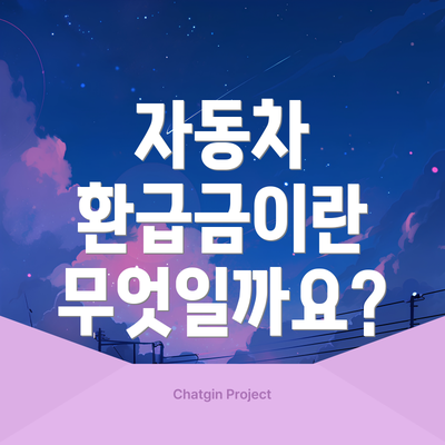 자동차 환급금이란 무엇일까요?