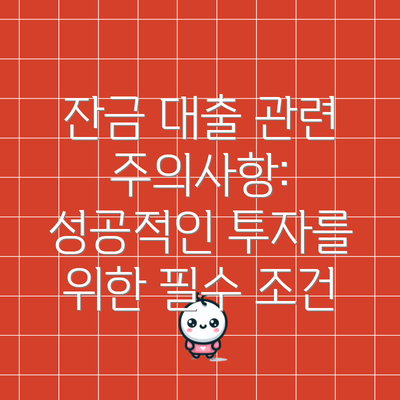 잔금 대출 관련 주의사항: 성공적인 투자를 위한 필수 조건