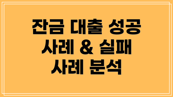 잔금 대출 성공 사례 & 실패 사례 분석
