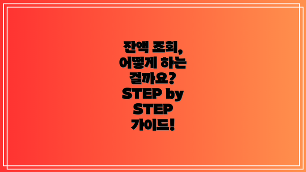 잔액 조회, 어떻게 하는 걸까요?  STEP by STEP 가이드!