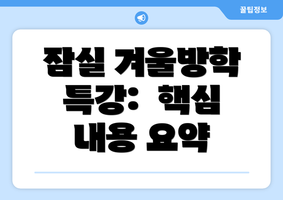 잠실 겨울방학 특강:  핵심 내용 요약