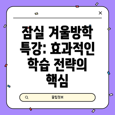잠실 겨울방학 특강: 효과적인 학습 전략의 핵심