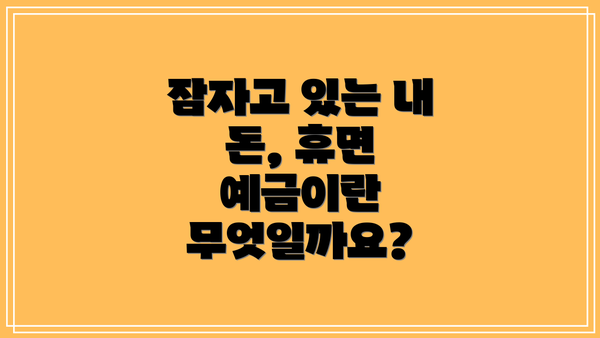 잠자고 있는 내 돈, 휴면 예금이란 무엇일까요?
