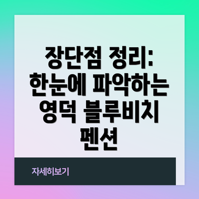 장단점 정리: 한눈에 파악하는 영덕 블루비치 펜션