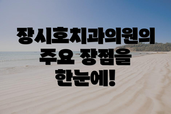 장시호치과의원의 주요 장점을 한눈에!