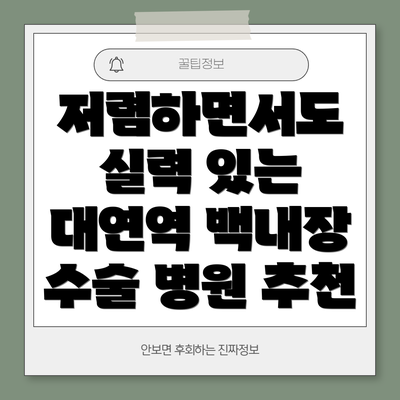저렴하면서도 실력 있는 대연역 백내장 수술 병원 추천