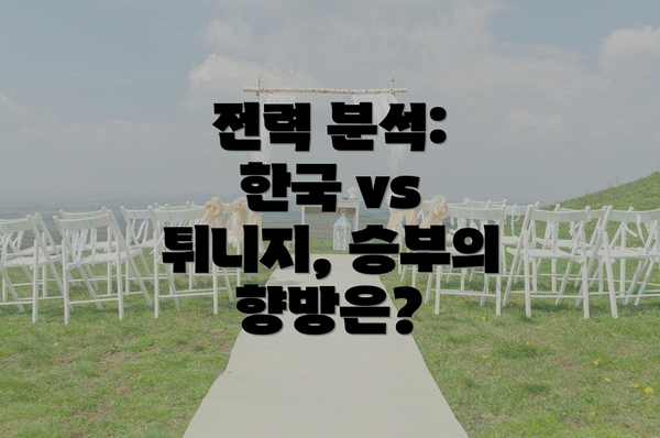 전력 분석: 한국 vs 튀니지, 승부의 향방은?