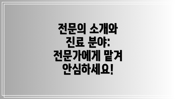 전문의 소개와 진료 분야: 전문가에게 맡겨 안심하세요!