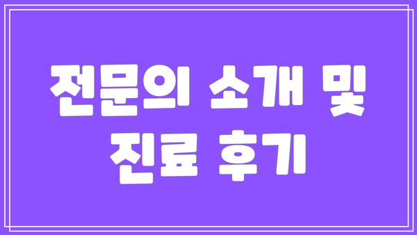 전문의 소개 및 진료 후기