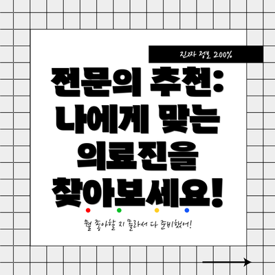 전문의 추천: 나에게 맞는 의료진을 찾아보세요!