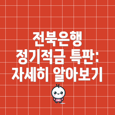 전북은행 정기적금 특판: 자세히 알아보기