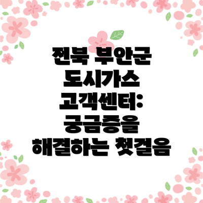 전북 부안군 도시가스 고객센터: 궁금증을 해결하는 첫걸음