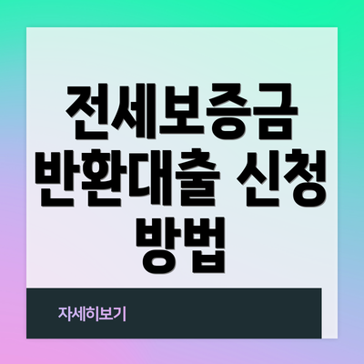 전세보증금 반환대출 신청 방법