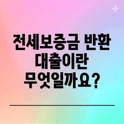 전세보증금 반환 대출이란 무엇일까요?