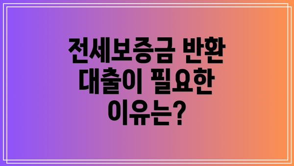 전세보증금 반환 대출이 필요한 이유는?
