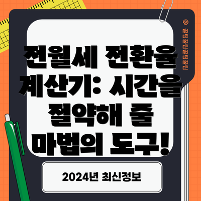 전월세 전환율 계산기: 시간을 절약해 줄 마법의 도구!