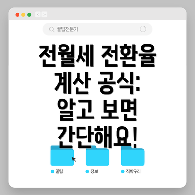전월세 전환율 계산 공식: 알고 보면 간단해요!