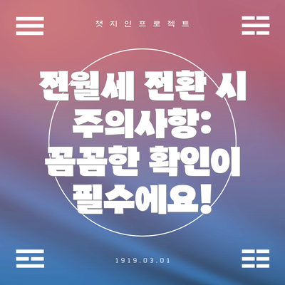 전월세 전환 시 주의사항:  꼼꼼한 확인이 필수에요!