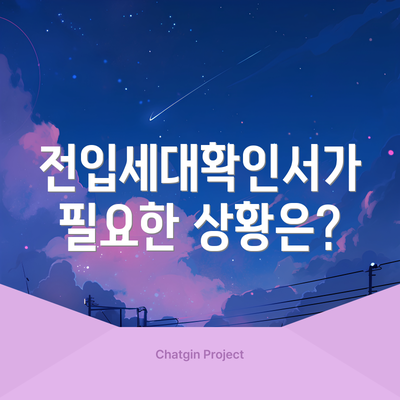 전입세대확인서가 필요한 상황은?