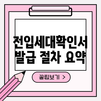 전입세대확인서 발급 절차 요약