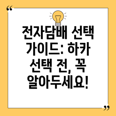전자담배 선택 가이드: 하카 선택 전, 꼭 알아두세요!