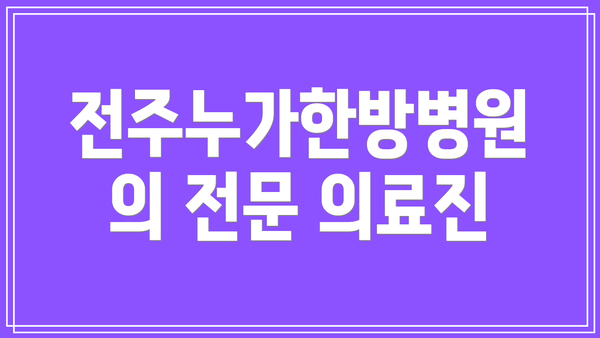 전주누가한방병원의 전문 의료진