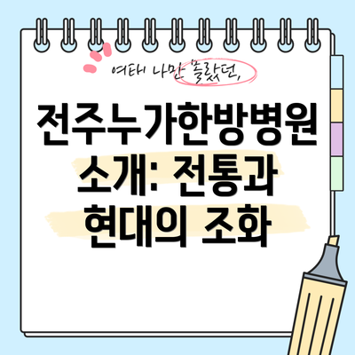 전주누가한방병원 소개: 전통과 현대의 조화