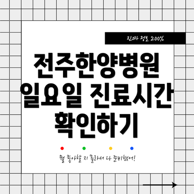전주한양병원 일요일 진료시간 확인하기