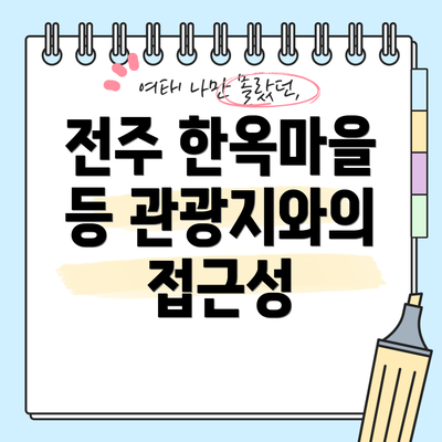 전주 한옥마을 등 관광지와의 접근성