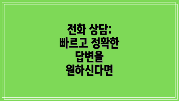 전화 상담: 빠르고 정확한 답변을 원하신다면