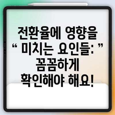 전환율에 영향을 미치는 요인들:  꼼꼼하게 확인해야 해요!