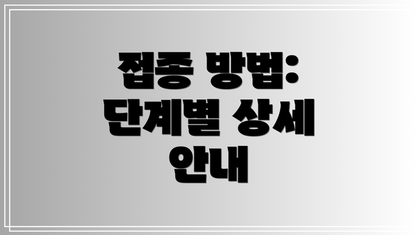 접종 방법: 단계별 상세 안내