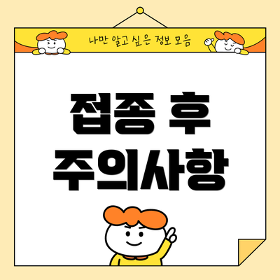 접종 후 주의사항