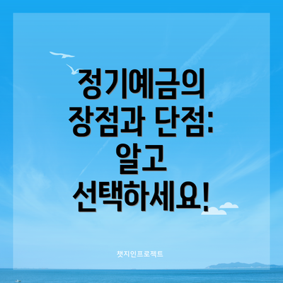 정기예금의 장점과 단점: 알고 선택하세요!