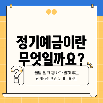 정기예금이란 무엇일까요?