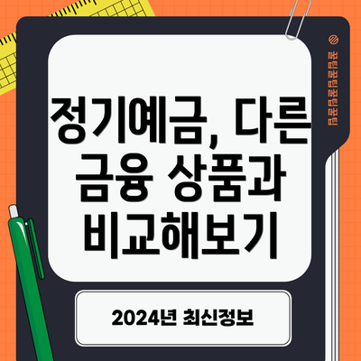 정기예금, 다른 금융 상품과 비교해보기