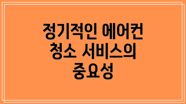 정기적인 에어컨 청소 서비스의 중요성