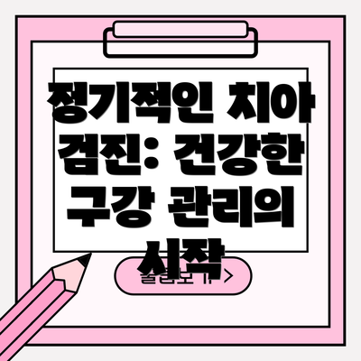정기적인 치아 검진: 건강한 구강 관리의 시작