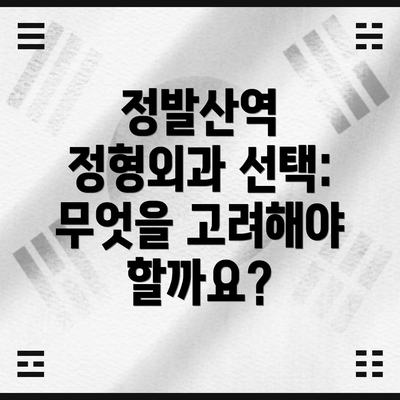 정발산역 정형외과 선택: 무엇을 고려해야 할까요?