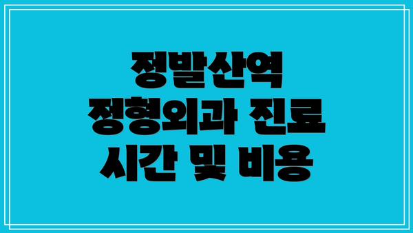 정발산역 정형외과 진료 시간 및 비용