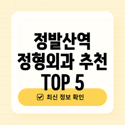정발산역 정형외과 추천 TOP 5