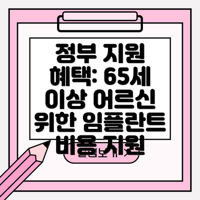 정부 지원 혜택: 65세 이상 어르신 위한 임플란트 비용 지원