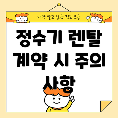 정수기 렌탈 계약 시 주의 사항