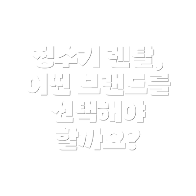 정수기 렌탈, 어떤 브랜드를 선택해야 할까요?