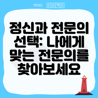 정신과 전문의 선택: 나에게 맞는 전문의를 찾아보세요