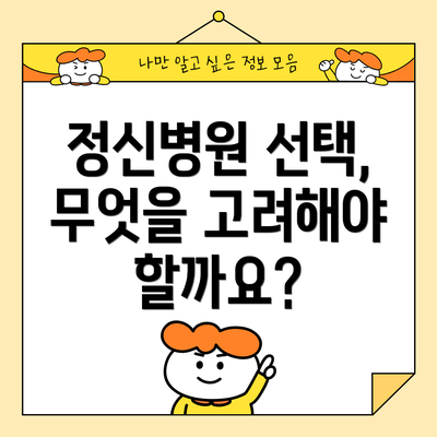 정신병원 선택, 무엇을 고려해야 할까요?