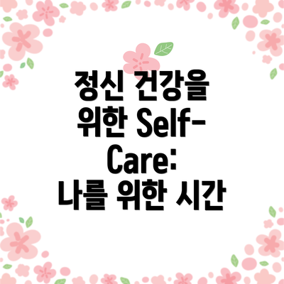 정신 건강을 위한 Self-Care:  나를 위한 시간