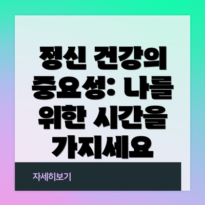 정신 건강의 중요성: 나를 위한 시간을 가지세요